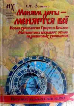 Книга Фоменко А.Т. Меняем даты — меняется всё, 11-17247, Баград.рф